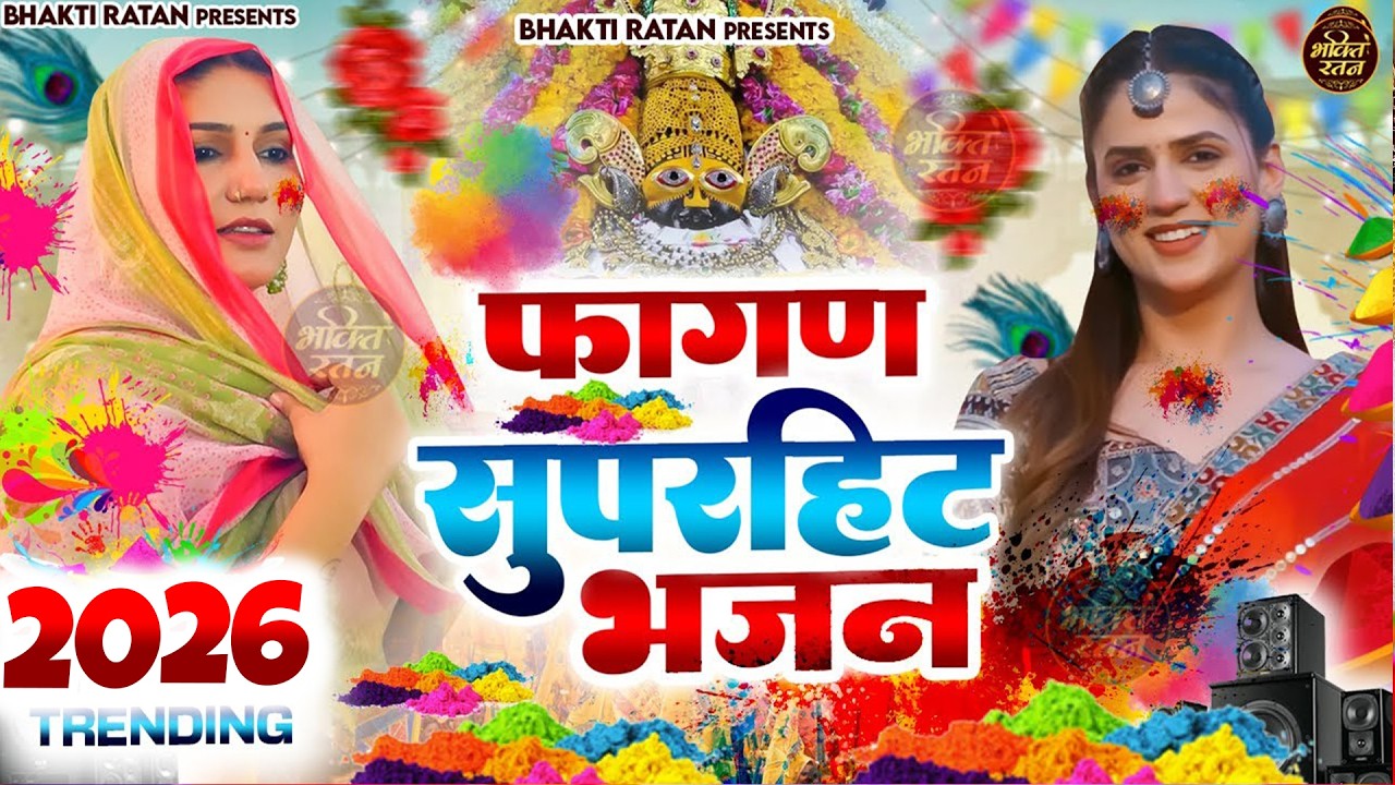 फागण सुपरहिट भजन  2026 🎊Shyam ji Bhajan 2026  #song Shyam #trending #viralvideo