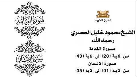 سورة القيامة من الاية 20 الى الاية 40    سورة الانسان من الاية 1 الى الاية 5 للشيخ محمود الحصري