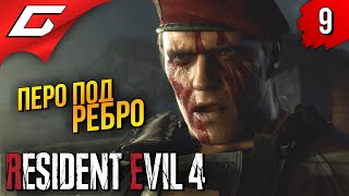ПОРА ИГРАТЬ В НОЖИЧКИ ➤ Resident Evil 4 Remake ◉ Прохождение #9