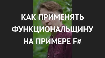 Как применять функциональщину на примере F# - Даниил Барбашов