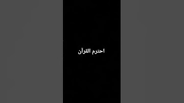 #استمع القارئ فارس عباد سوره مريم ♥️ #اكسبلور #لايك #تلاوة_خاصة