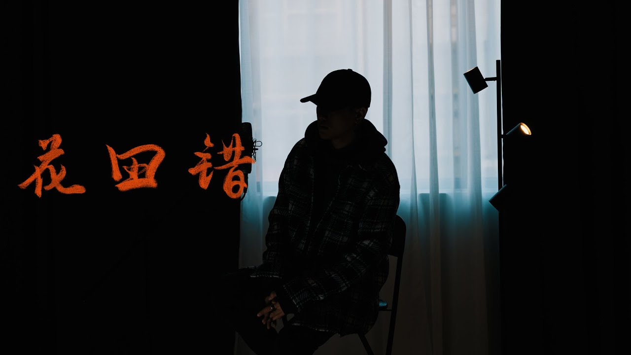 阿蘭 AC〈花田錯 (王力宏 Leehom Wang Cover)〉