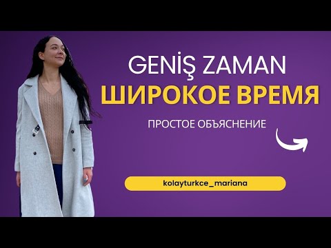 Широкое время в турецком языке. Geniş Zaman