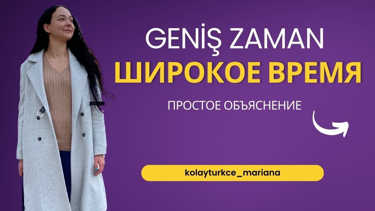 Широкое время в турецком языке. Geniş Zaman