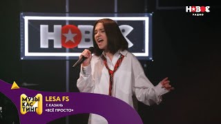 Lesa FS — Все просто. Музыкастинг 6.0 | Полуфинал