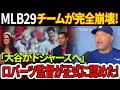 必見！！！MLB29チームが完全崩壊！「嘘はついていない」ドジャースのデイブ・ロバーツ監督が正式に認めた！「大谷翔平がドジャースへ」3時間の交渉が全てを物語る！