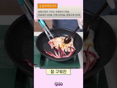 냉동오징어로 만드는 오징어 버터구이! 맥주안주로 그만이죠~