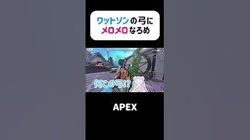 【#APEX】ワットソンの弓にめろめろ#apexlegends #vtuber #ろめもりー #個人vtuber #shorts #切り抜き  #おもしろ #apex女子 #かわいい #おもしろい