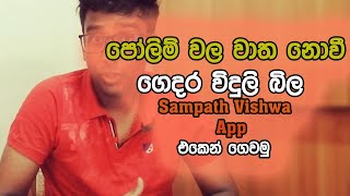 How to Pay electricity bill online by using sampath vishwa app screenshot 5