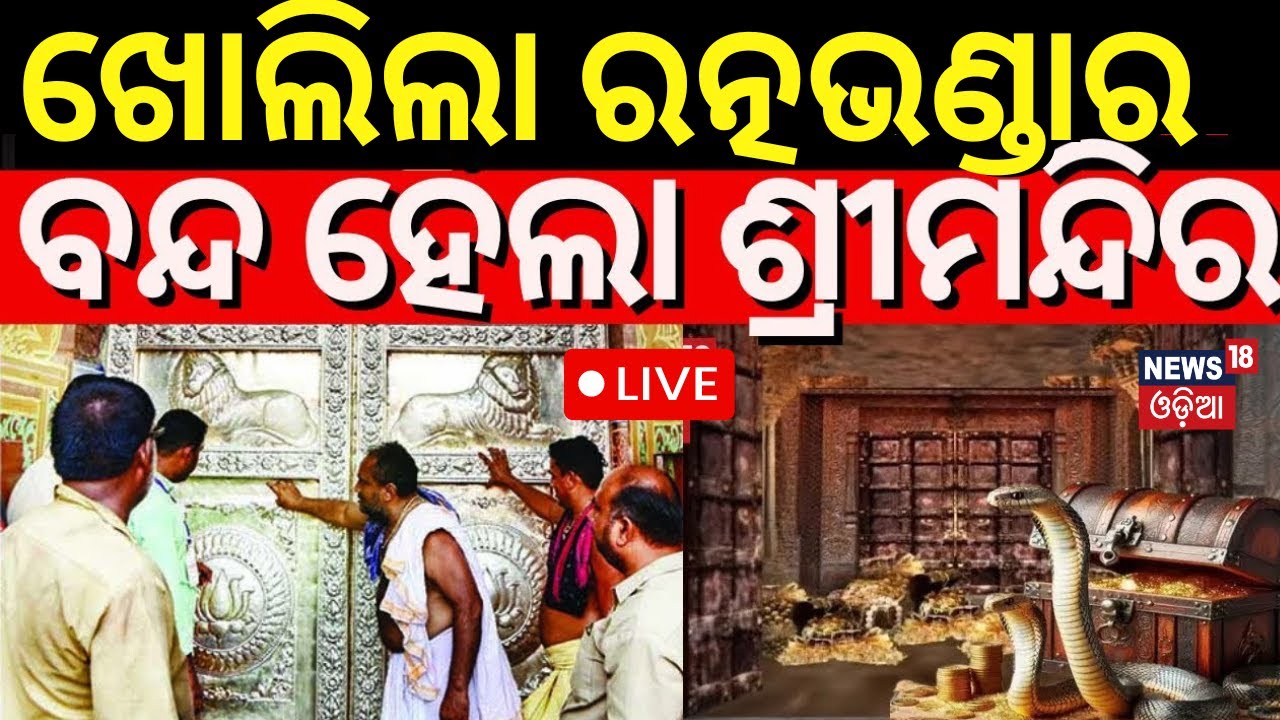 LIVE | ଆଜି ପୁଣି ଖୋଲିବ ରତ୍ନଭଣ୍ଡାର | Srimandir Ratna Bhandar Reopen Today| Jagannath Temple|Odia News