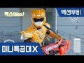 [미니특공대X] 액션무비 - 너프건 게임(NerfGun Game)｜배틀게임｜좀비｜몬스터｜너프건｜너프건 대전｜백신을 찾아라!｜미니특공대 액션