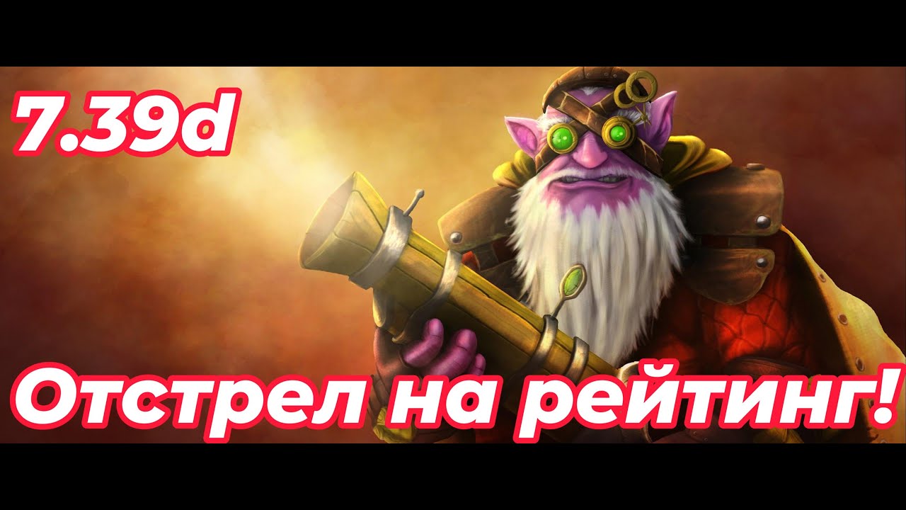 Калибровка "Отстрел на рейтинг"/ DOTA 2/ 7.39d/ Sniper (Снайпер)