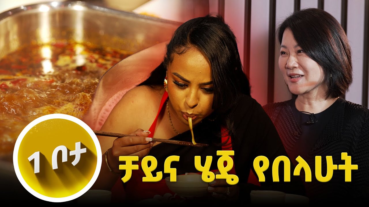 /አንድ ቦታ/ …በጣም የምፈራውን ነገር ሞከርኩ // እሁድን 1 ላይ//