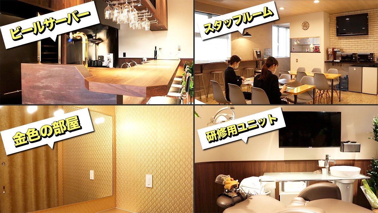 【院内ツアー②】これが歯科医院！？ビールサーバーがあるクリニックの全貌を公開！