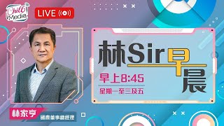 2026-08-25 | 阿里巴巴有支持 今日有反彈 | 林Sir早晨 - 直播