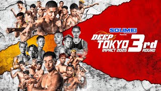 【U-NEXT同時配信】SOUMEI Presents DEEP TOKYO IMPACT 2025 3nd ROUND【OP+本戦2試合無料配信】