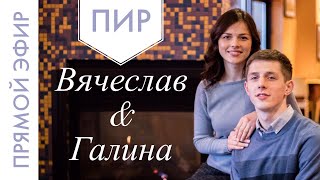 Вячеслав & Галина - ПИР часть 1 Вячеслав & Галина - ПИР часть 1