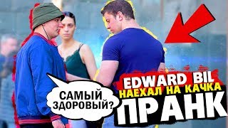 EDWARD BIL ПРАНК / НАЕХАЛ НА ГРОМИЛУ  КАЧОК потерялся (реакция людей на розыгрыш)