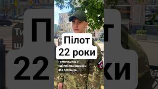 22-річний Тимур: бойовий пілот, який посадив вертоліт під обстрілом і врятував десант #молитвасвітла