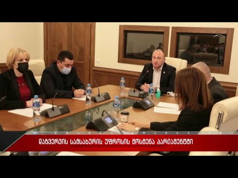 დაზვერვის სამსახურის უფროსის მოსმენა