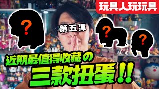 近期最值得收藏的三款扭蛋＆盒玩！第五彈！【玩具人玩玩具】