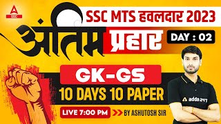 Most Important GK GS Questions for SSC MTS 2023 | 10 Days 10 Paper | MTS GK/GS by Ashutosh Tripathi