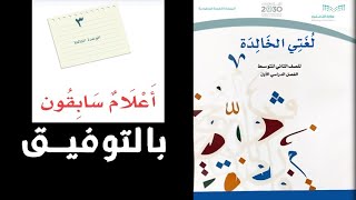 حل لغتي صف ثاني متوسط الوحدة الثالثة اعلام سابقون الفصل الدراسي الثاني ف2