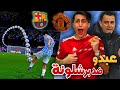 كن أسطورة سجلت أعظم هدف في الموسم ضد برشلونة