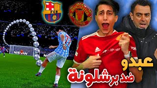 كن أسطورة _ سجلت أعظم هدف في الموسم ضد برشلونة 🔥 !!