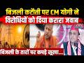 CM Yogi on UP Electricity Crisis: Samajwadi Party को लेकर सीएम योगी ने कही बड़ा बात | Akhilesh Yadav