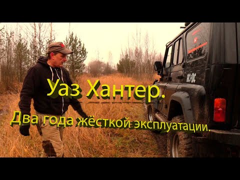 Уаз Хантер. Два года жесткой эксплуатации..