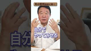 【#青山繁晴】議員が政治活動において大事にしていること、信念 #参議院議員 #Shorts