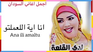 Nada Algalaa انا اية اللعملتو Best Of Sudan