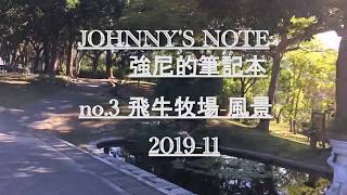 #飛牛牧場  , #苗栗#中部最大的乳牛牧場, #親子互動 最佳選擇喔!!#苗栗景點#通宵景點