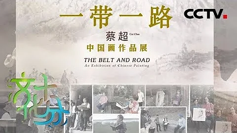 《文化十分》一带一路·民心相通 画家蔡超：心手相连 笔墨传情 20190426 | CCTV综艺 - 天天要闻