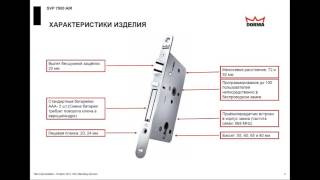 Webinar DORMA: SAS. Углублённый курс1. Замки семейства SVP/ SVZ(Запись вебинара DORMA 