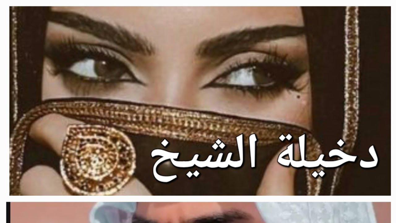 رواية دخيلة الشيخ البارت الاول #بصوتي #روايات #قصة #دخيلة #الشيخ