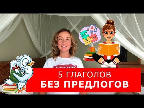 5 глаголов без предлогов. Часть 1. Английский для начинающих