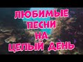Заходи и Слушай! Эти Красивые песни