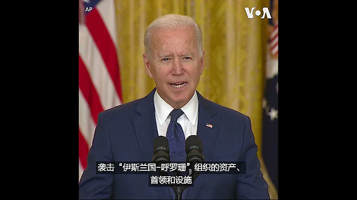 拜登總統針對喀布爾機場襲擊講話 - 天天要聞