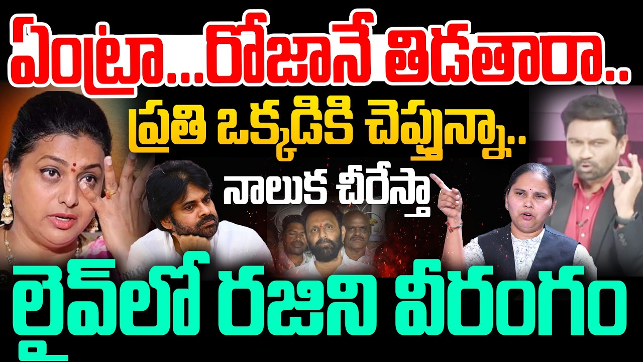 Rajini Mass Warning LIVE: రోజానే తిడతారా..నాలుక చీరేస్తా..లైవ్ లో రజిని వీరంగం | 99TV Andhra Pradesh