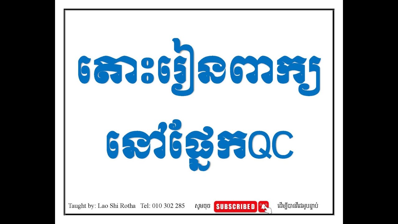 សិក្សាពាក្យរោងចក្រនៅផ្នែកQCជាភាសាចិន និងអង់គ្លេស Video 05