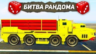 МНЕ ВЫПАЛА ИМБА!!! КВАНТУМ И КРАТОС ДЕРЖИТЕСЬ! - БИТВА РАНДОМА GTA ONLINE