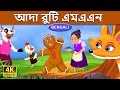 নজার ব্রেড মানুষ | Gingerbread Man in Bengali | Bangla Cartoon | Bengali Fairy Tales