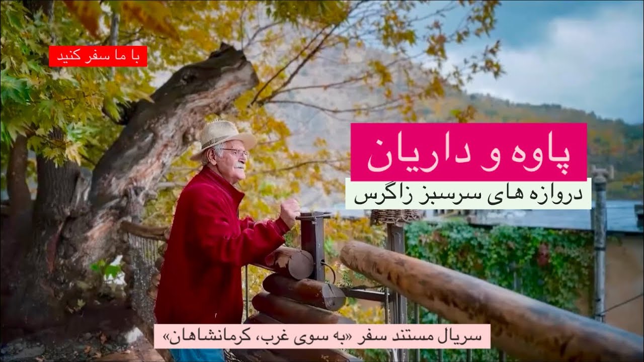پاوه و داریان، دروازه های سرسبز زاگرس