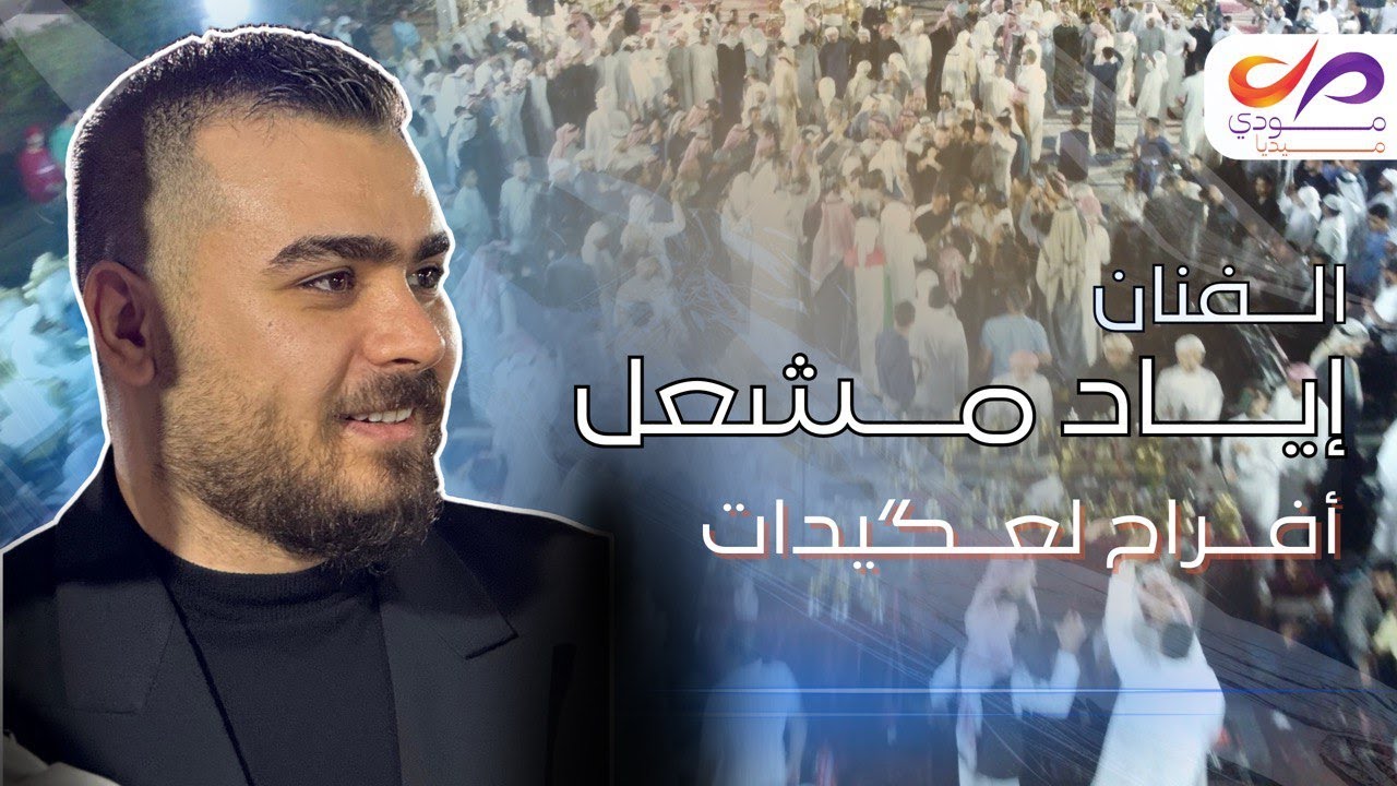 الفنان اياد مشعل - افراح العكيدات | 2024