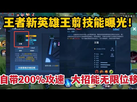 新英雄王翦技能曝光！自带200%攻速，大招能无限位移，太牛了