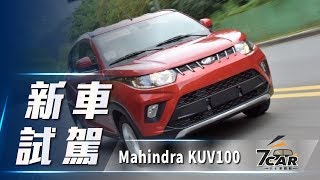 【新車試駕】2019 Mahindra KUV100｜印度風情 樸實剛毅