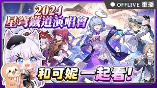 🔴星鐵LIVE 2024演唱會🎬和可妮一起看！來看看你各位的投資都被米哈遊花在哪裡🤣｜可可妮