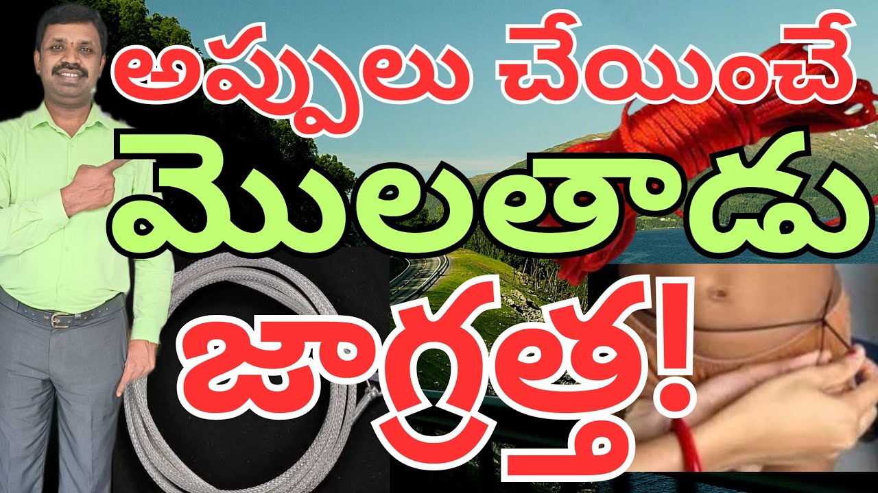 అప్పులు చేయించే | మొలతాడు | జాగ్రత్త | CHANDRAMOULI YADAV | NUMEROLOGY | NUMEROLOGIST, MOBILE NUMBER